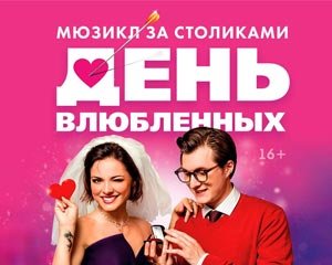 День влюбленных