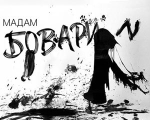 Мадам Бовари