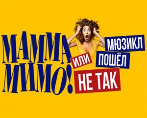 МАММА МИМО! Или мюзикл пошел не так